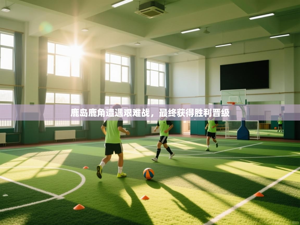 鹿岛鹿角遭遇艰难战，最终获得胜利晋级  第2张