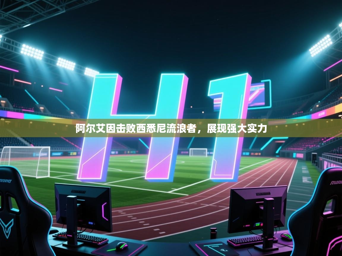 阿尔艾因击败西悉尼流浪者，展现强大实力  第2张