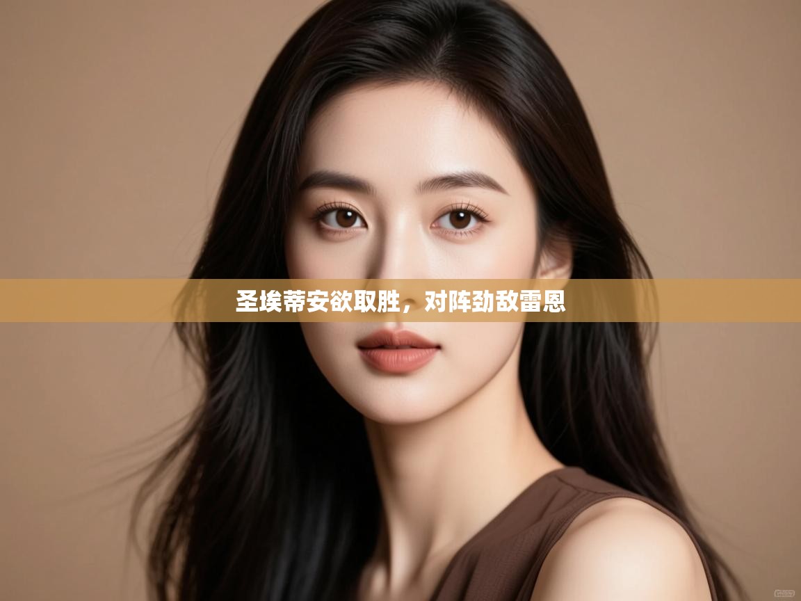 圣埃蒂安欲取胜，对阵劲敌雷恩  第2张