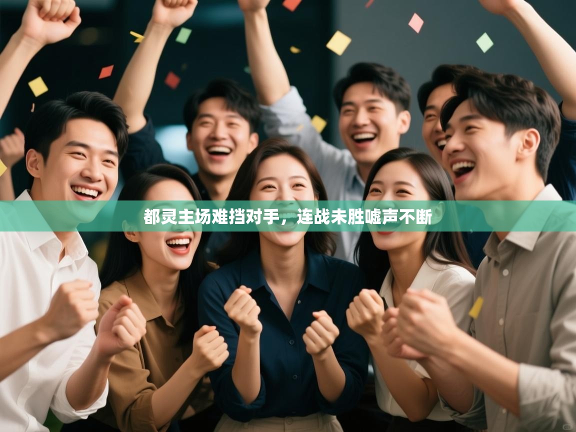 都灵主场难挡对手，连战未胜嘘声不断  第2张