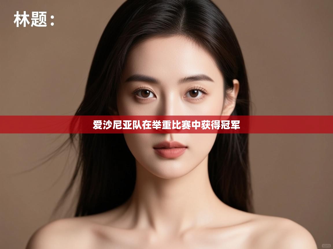 爱沙尼亚队在举重比赛中获得冠军  第2张