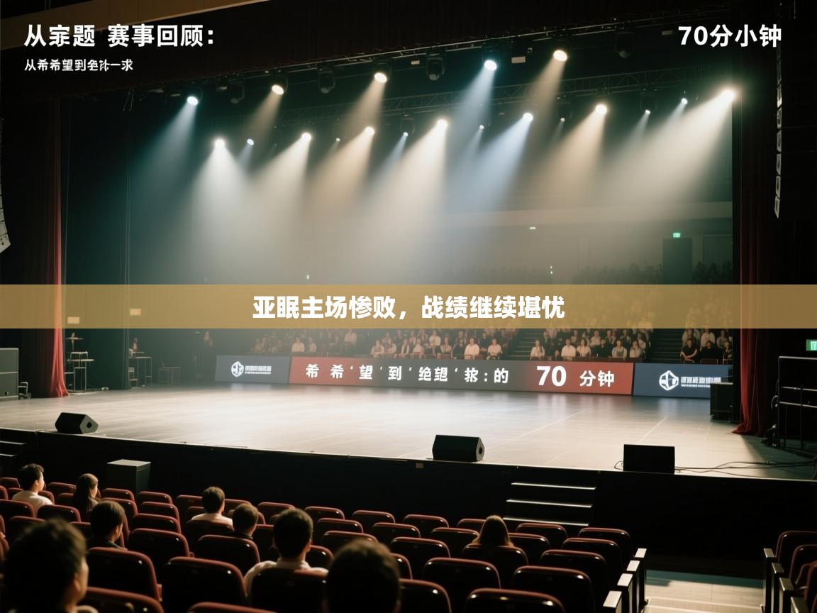 亚眠主场惨败，战绩继续堪忧  第2张