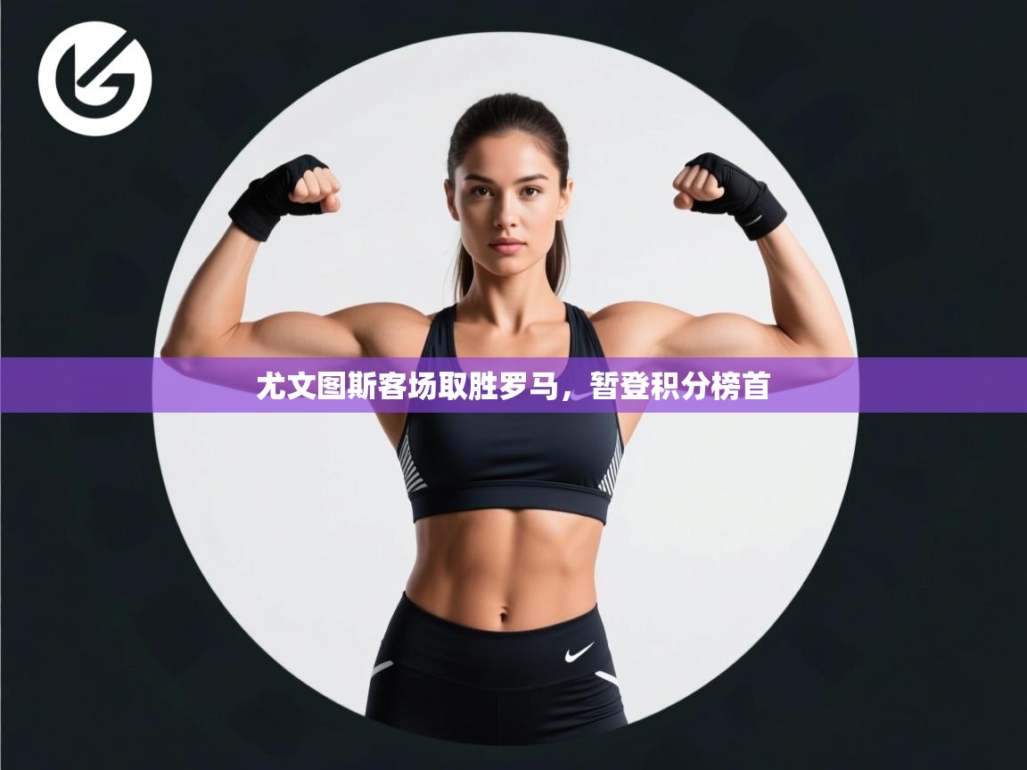 尤文图斯客场取胜罗马，暂登积分榜首  第2张