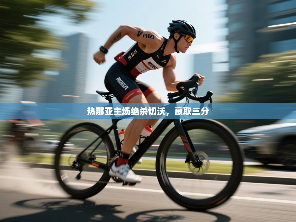 热那亚主场绝杀切沃,豪取三分 第2张