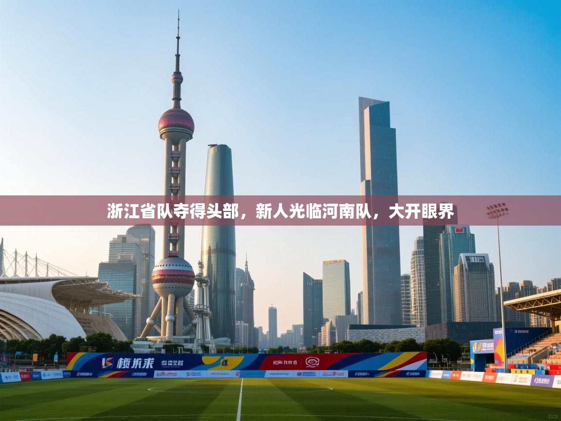 浙江省队夺得头部，新人光临河南队，大开眼界  第2张