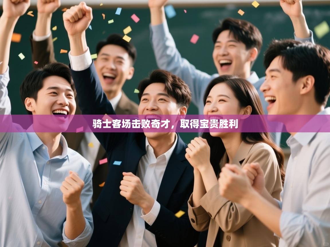 骑士客场击败奇才，取得宝贵胜利  第2张