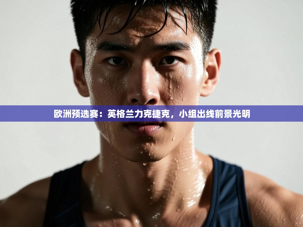 欧洲预选赛：英格兰力克捷克，小组出线前景光明  第2张