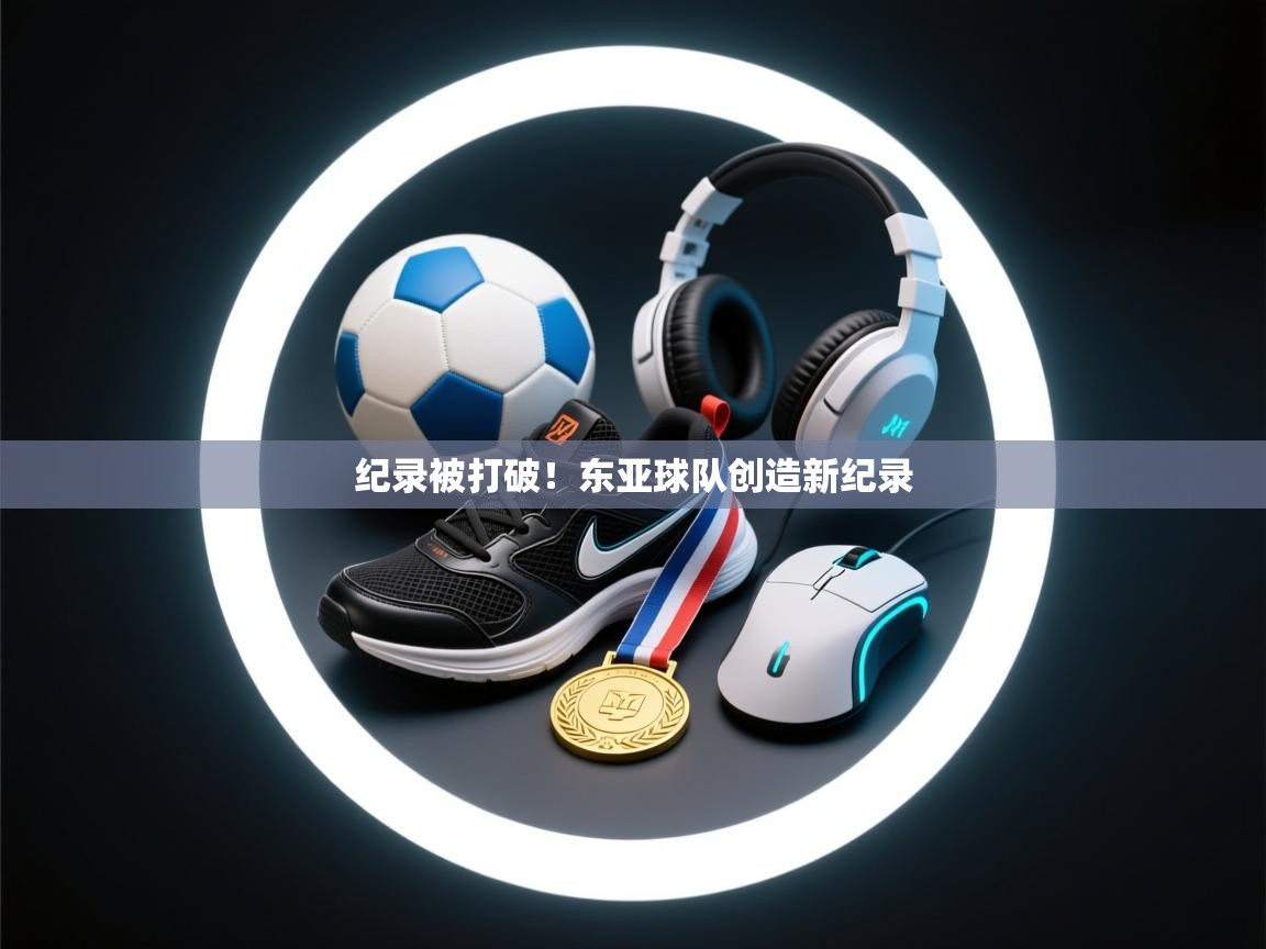 纪录被打破！东亚球队创造新纪录  第2张