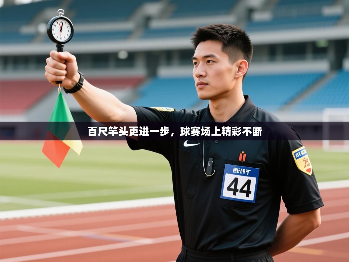 百尺竿头更进一步，球赛场上精彩不断  第2张