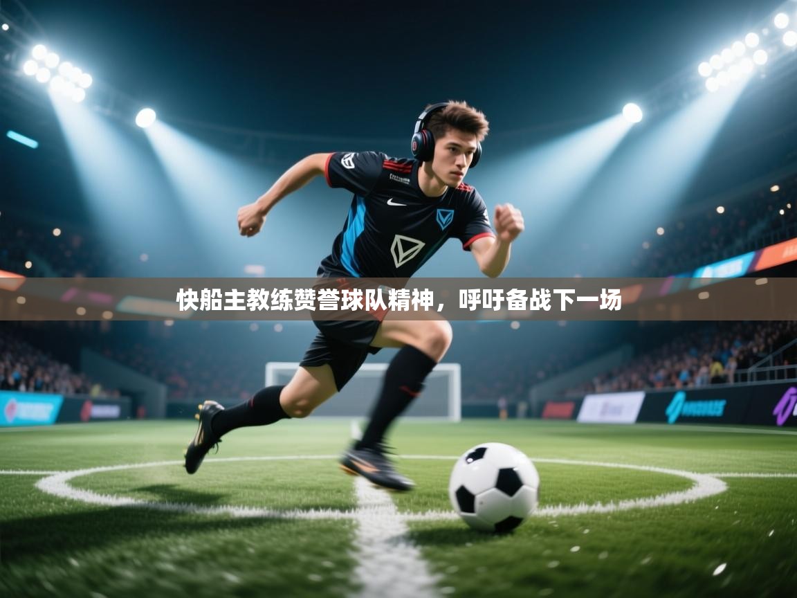 快船主教练赞誉球队精神，呼吁备战下一场  第2张