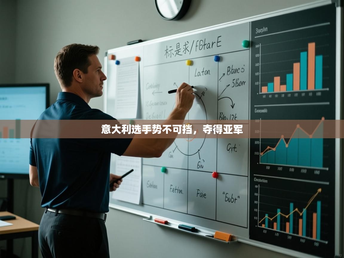 意大利选手势不可挡，夺得亚军  第2张