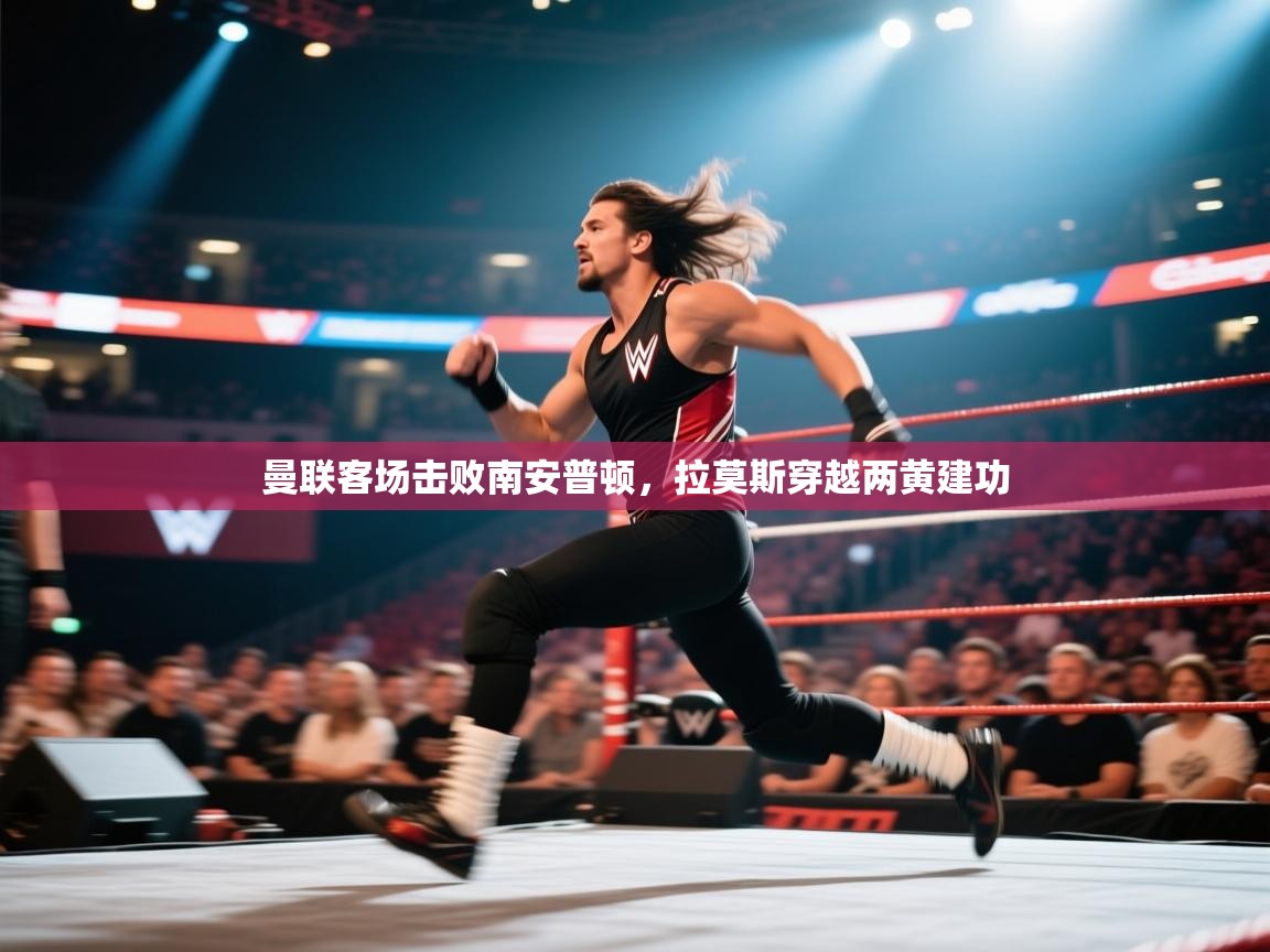 曼联客场击败南安普顿,拉莫斯穿越两黄建功 第1张