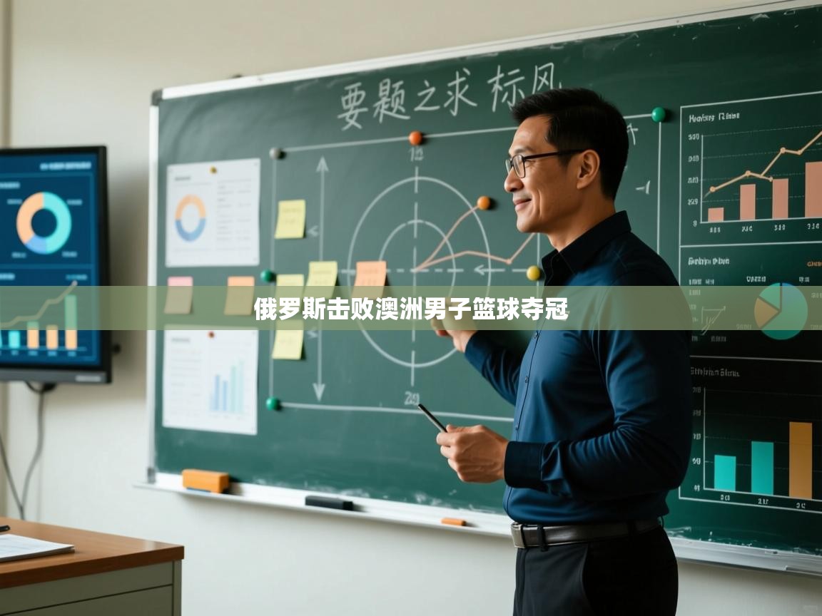 俄罗斯击败澳洲男子篮球夺冠  第2张