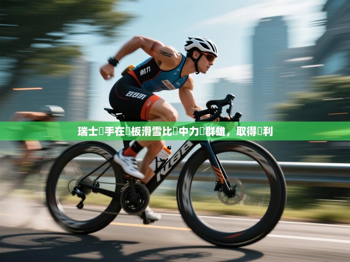 瑞士選手在單板滑雪比賽中力壓群雄，取得勝利  第2张