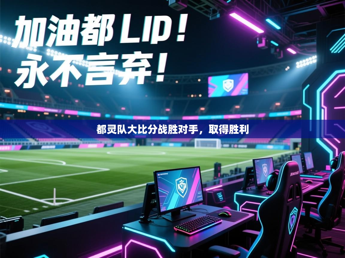 都灵队大比分战胜对手，取得胜利  第2张