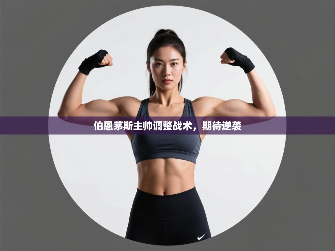 伯恩茅斯主帅调整战术,期待逆袭 第1张