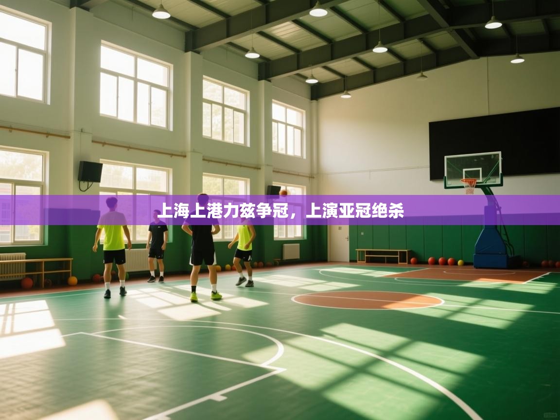 上海上港力兹争冠,上演亚冠绝杀 第1张