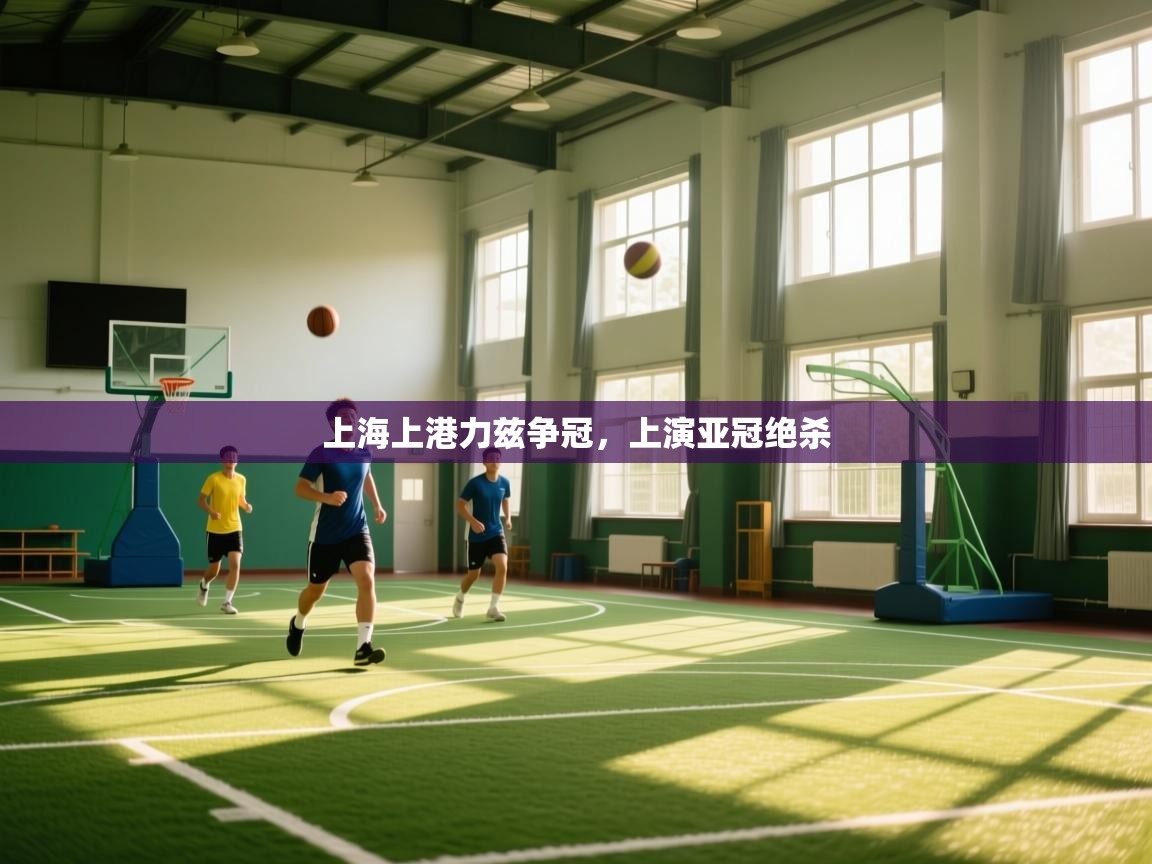 上海上港力兹争冠,上演亚冠绝杀 第2张