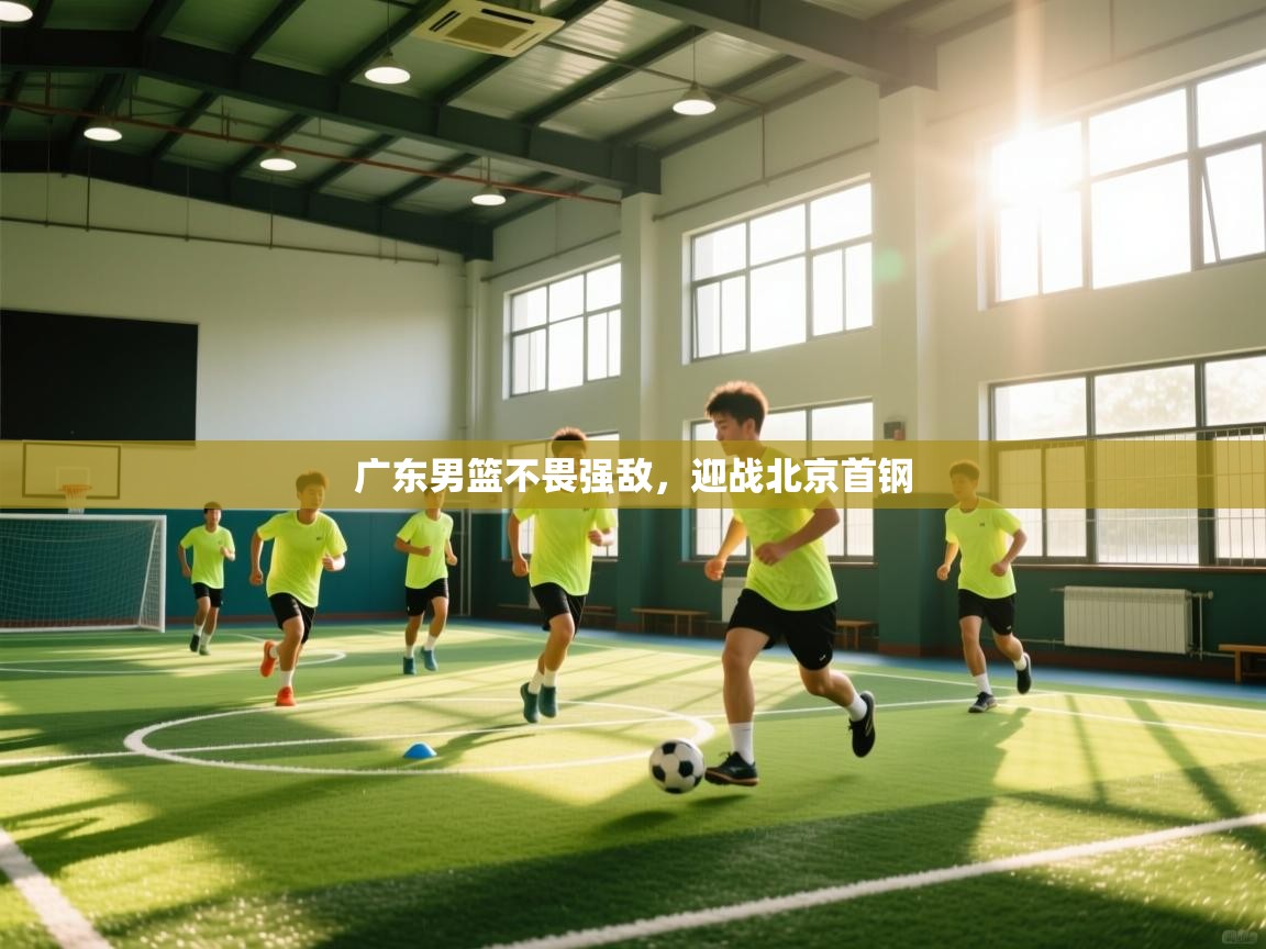 广东男篮不畏强敌,迎战北京首钢 第2张
