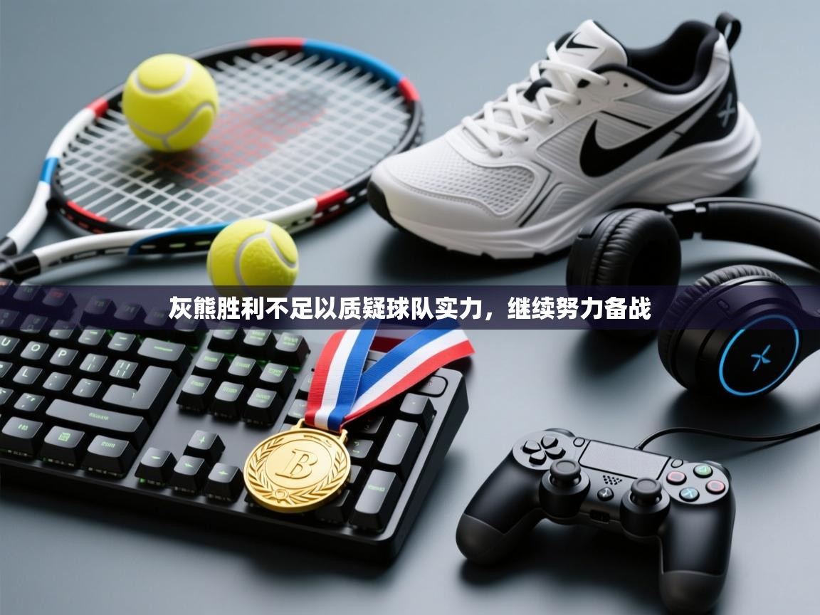 灰熊胜利不足以质疑球队实力,继续努力备战 第1张