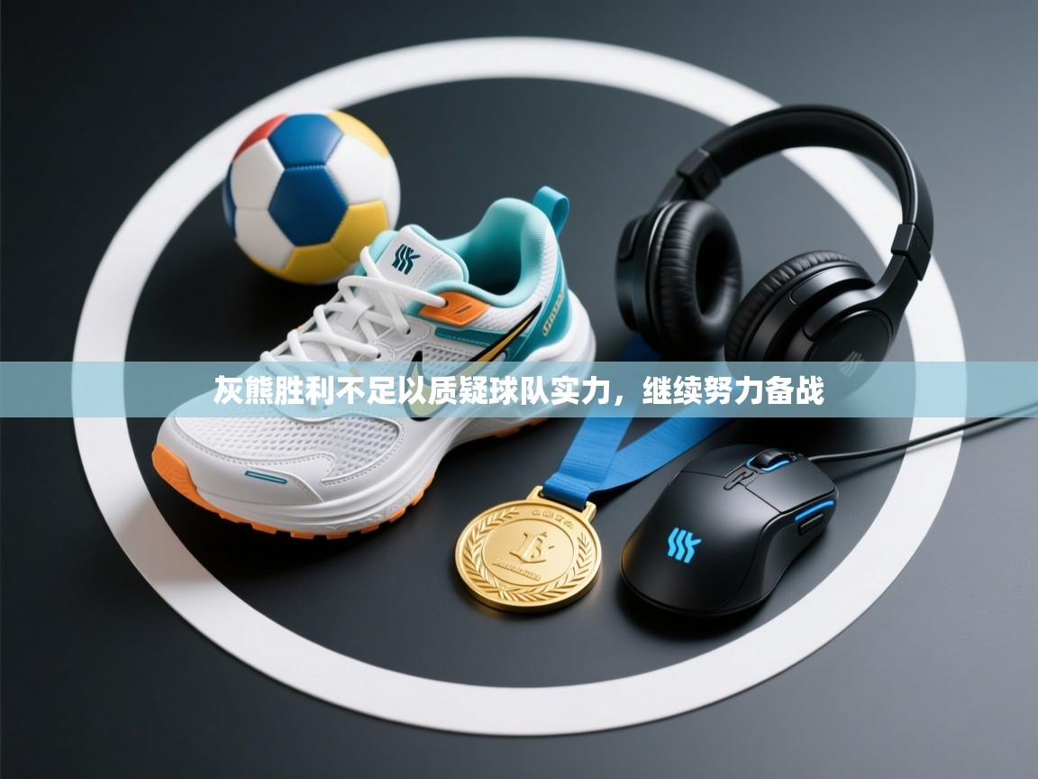 灰熊胜利不足以质疑球队实力,继续努力备战 第2张