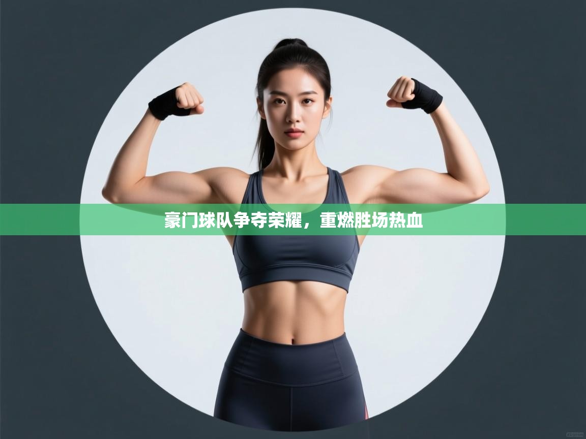 豪门球队争夺荣耀,重燃胜场热血 第1张