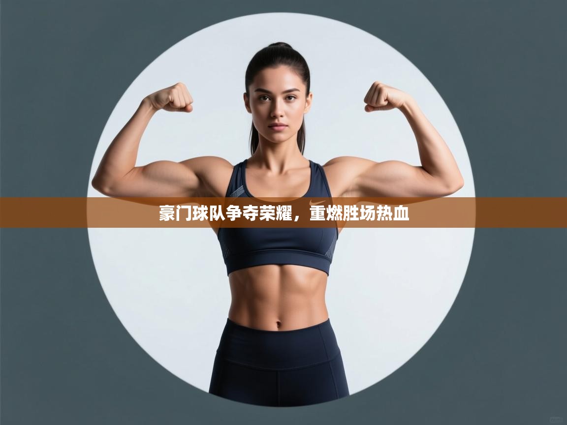 豪门球队争夺荣耀,重燃胜场热血 第2张