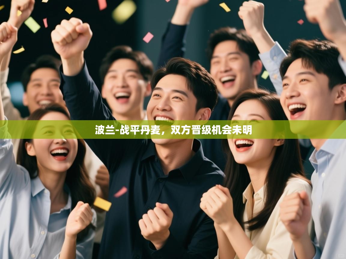 波兰-战平丹麦，双方晋级机会未明  第2张