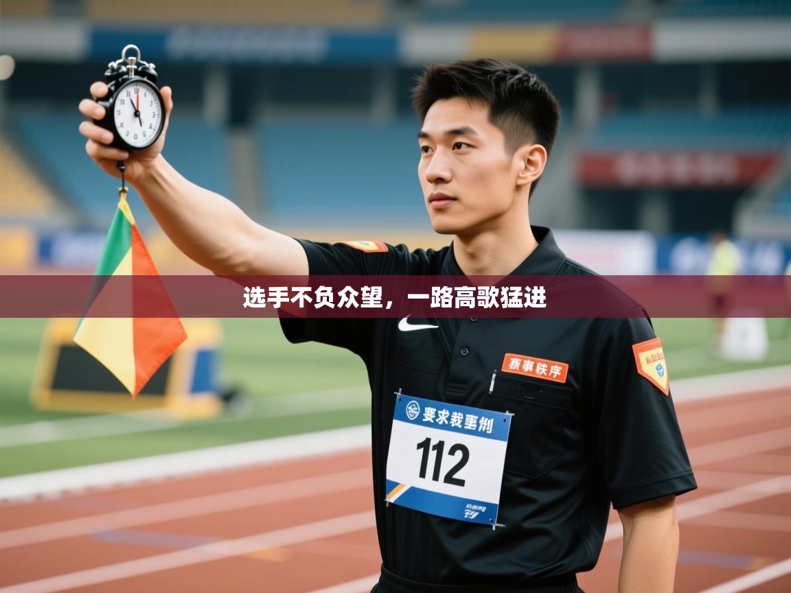 选手不负众望，一路高歌猛进  第2张