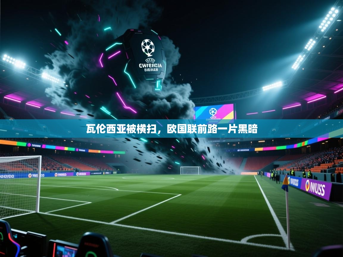 瓦伦西亚被横扫，欧国联前路一片黑暗  第2张
